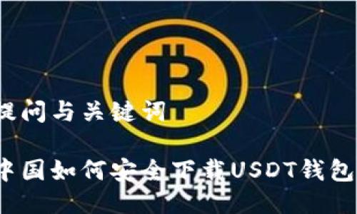 提问与关键词
中国如何安全下载USDT钱包?