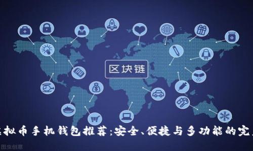 最佳虚拟币手机钱包推荐:安全、便捷与多功能的完美结合