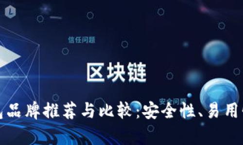 最佳区块链钱包品牌推荐与比较:安全性、易用性和功能性分析