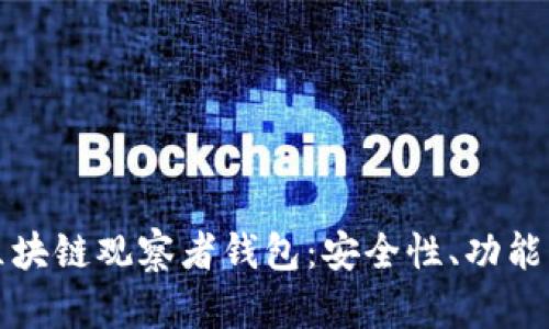 深入解析区块链观察者钱包：安全性、功能与应用前景