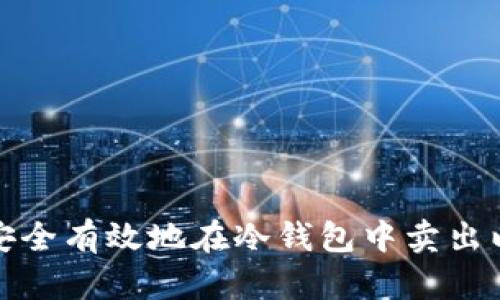 如何安全有效地在冷钱包中卖出以太坊