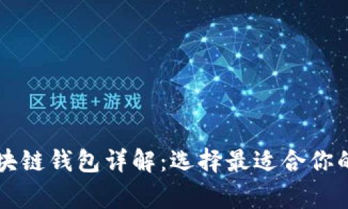 常见的区块链钱包详解:选择最适合你的钱包类型