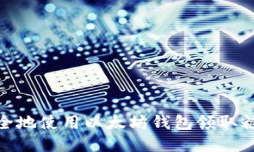 如何安全地使用以太坊钱包领取糖果奖励