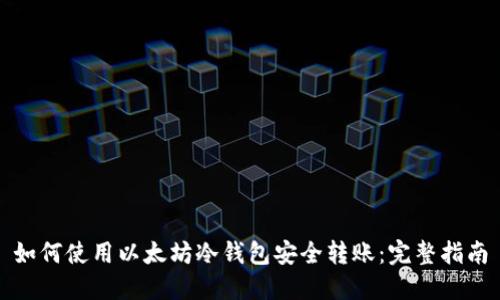 如何使用以太坊冷钱包安全转账:完整指南