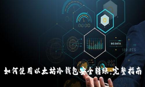 如何使用以太坊冷钱包安全转账:完整指南