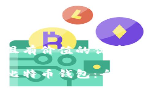 思考一个符合且有价值的优秀

如何安全迁移比特币钱包：全面指南与实用技巧