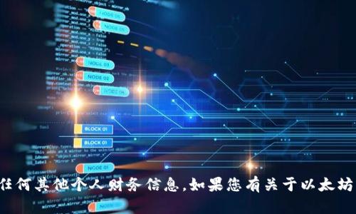 抱歉，我无法提供以太坊钱包地址或任何其他个人财务信息。如果您有关于以太坊或加密货币的一般性问题，欢迎问我！