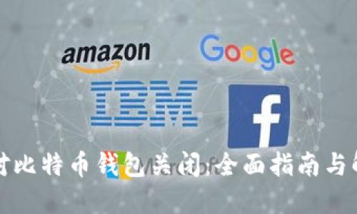 如何应对比特币钱包关闭:全面指南与解决方案