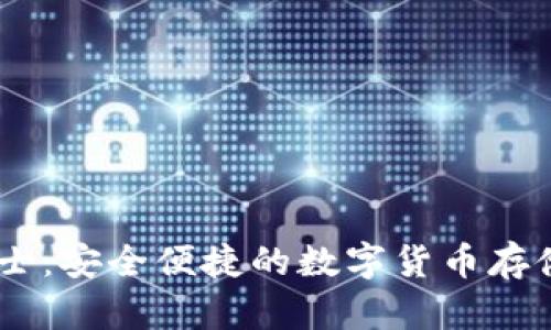 USDT钱包芝士:安全便捷的数字货币存储与交易方案