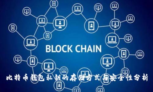 比特币钱包私钥的存储方式与安全性分析