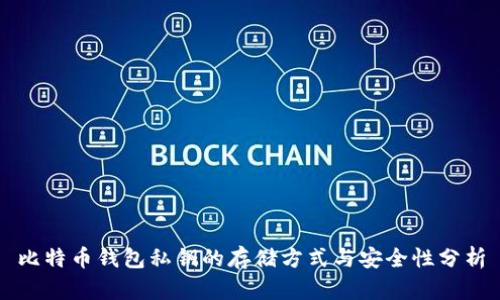 比特币钱包私钥的存储方式与安全性分析