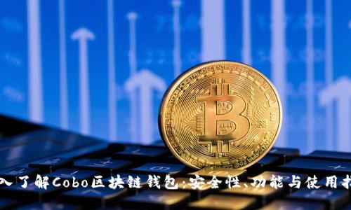深入了解Cobo区块链钱包:安全性、功能与使用指南