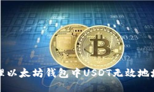 如何处理以太坊钱包中USDT无效地址的问题