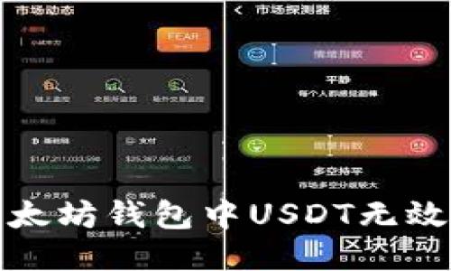如何处理以太坊钱包中USDT无效地址的问题