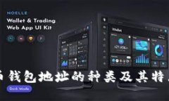 比特币钱包地址的种类及