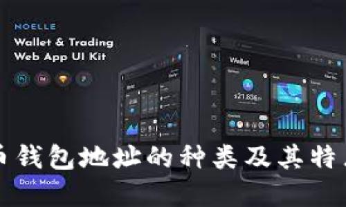 比特币钱包地址的种类及其特点详解