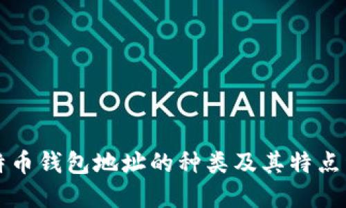 比特币钱包地址的种类及其特点详解