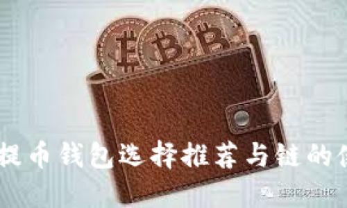 : USDT提币钱包选择推荐与链的使用指南