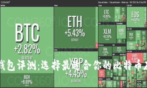 比特币桌面钱包评测：选择最适合你的比特币存储解决方案