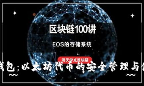 小狐狸钱包：以太坊代币的安全管理与使用指南