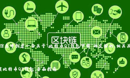 请注意：将在提供的信息中创建一份关于“比特币QT钱包下载”的友好的、相关关键词以及详细内容。

制作和关键词：

如何快速安全地下载比特币QT钱包：全面指南