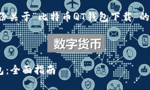 请注意：将在提供的信息中创建一份关于“比特币QT钱包下载”的友好的、相关关键词以及详细内容。

制作和关键词：

如何快速安全地下载比特币QT钱包：全面指南