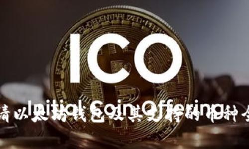 如何申请以太坊钱包及其支持的币种全面指南