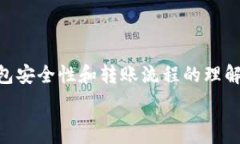   比特币钱包转账指南：轻