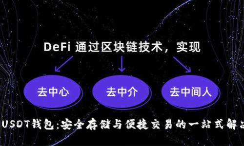  中币USDT钱包：安全存储与便捷交易的一站式解决方案