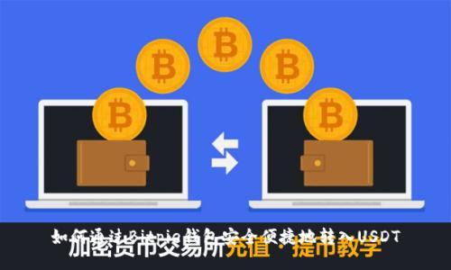 如何通过Bitpie钱包安全便捷地转入USDT