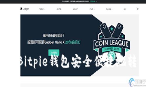 如何通过Bitpie钱包安全便捷地转入USDT