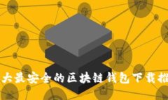 十大最安全的区块链钱包
