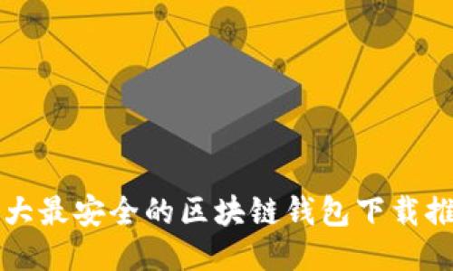 十大最安全的区块链钱包下载推荐