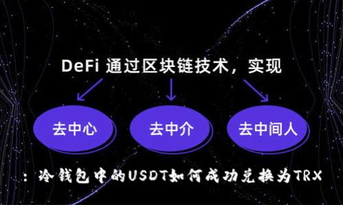 : 冷钱包中的USDT如何成功兑换为TRX