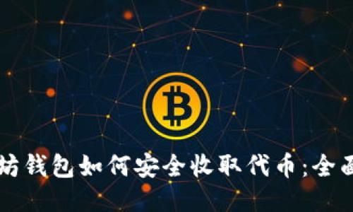 以太坊钱包如何安全收取代币：全面指南