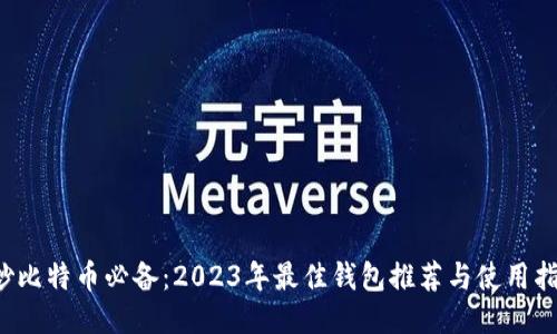  炒比特币必备：2023年最佳钱包推荐与使用指南