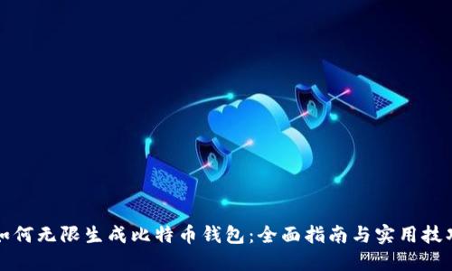 如何无限生成比特币钱包:全面指南与实用技巧