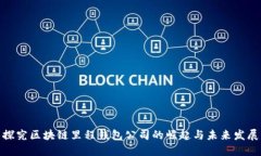 探究区块链里程钱包公司