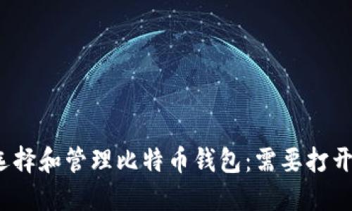 如何选择和管理比特币钱包：需要打开几个？