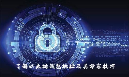 了解以太坊钱包地址及其分享技巧