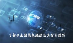 了解以太坊钱包地址及其