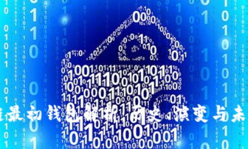 区块链最初钱包解析：历史、演变与未来展望