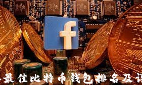 
2023年最佳比特币钱包排名及详细评测