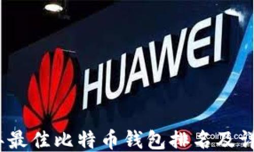 
2023年最佳比特币钱包排名及详细评测