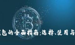 以太坊主钱包的全面指南