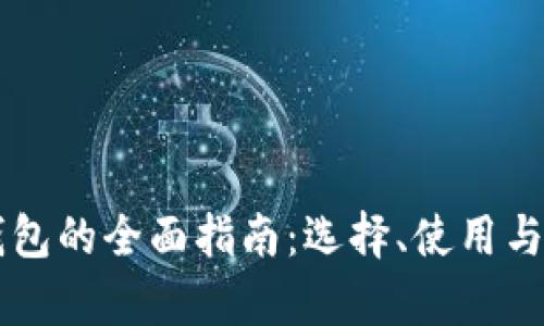 以太坊主钱包的全面指南：选择、使用与安全性分析