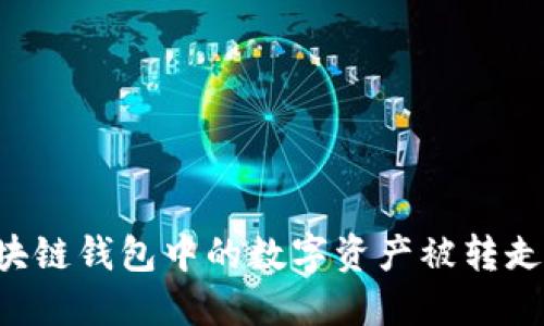 如何防止区块链钱包中的数字资产被转走：安全性指南