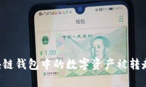 如何防止区块链钱包中的数字资产被转走：安全性指南