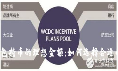  虚拟币钱包持币的理想金额：如何选择合适的投资额度