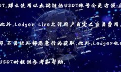   Ledger钱包支持USDT吗？全